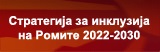 СТРАТЕГИЈА ЗА ИНКЛУЗИЈА НА РОМИТЕ 2022-2030